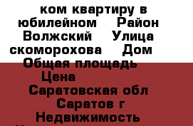 1-ком квартиру в юбилейном  › Район ­ Волжский  › Улица ­ скоморохова  › Дом ­ 21 › Общая площадь ­ 38 › Цена ­ 1 450 000 - Саратовская обл., Саратов г. Недвижимость » Квартиры продажа   . Саратовская обл.,Саратов г.